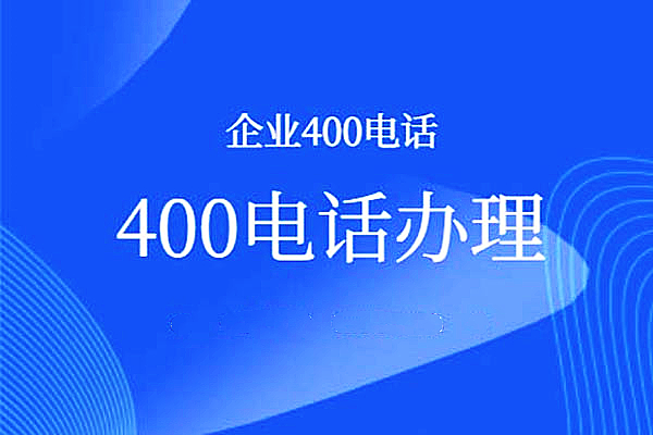 400电话号码如何免费申请办理