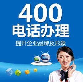 400电话申请办理快速开通