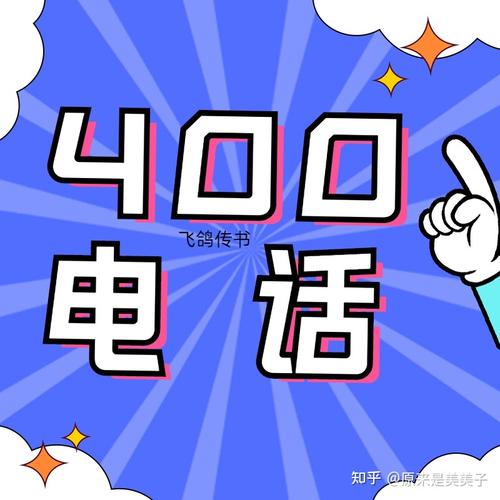 400电话的转接方式